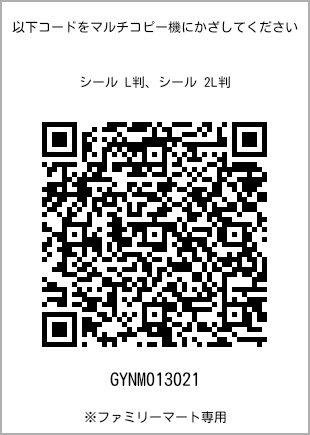 サイズシール L判、プリント番号[GYNM013021]のQRコード。ファミリーマート専用