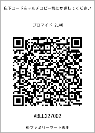 サイズブロマイド 2L判、プリント番号[ABLL227002]のQRコード。ファミリーマート専用