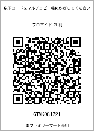 サイズブロマイド 2L判、プリント番号[GTMK081221]のQRコード。ファミリーマート専用