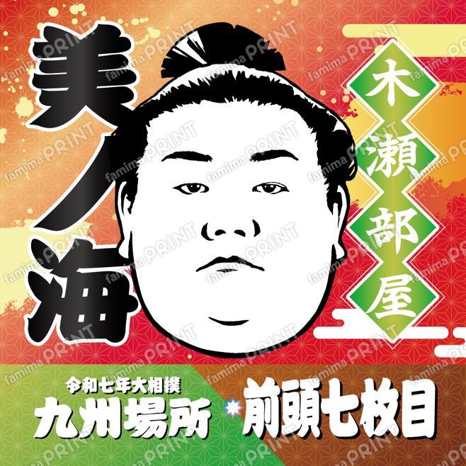 前頭七枚目　美ノ海_SQ