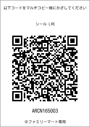 サイズシール L判、プリント番号[ARCN165003]のQRコード。ファミリーマート専用