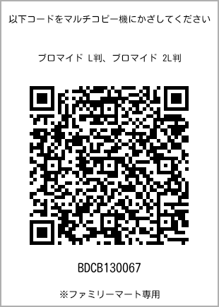 サイズブロマイド L判、プリント番号[BDCB130067]のQRコード。ファミリーマート専用