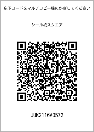 サイズシール スクエア、プリント番号[JUK2116A0572]のQRコード。ファミリーマート専用