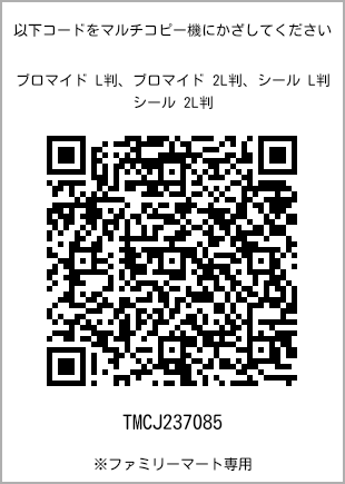 サイズブロマイド L判、プリント番号[TMCJ237085]のQRコード。ファミリーマート専用