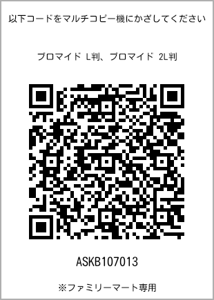 L-size bromide print, QR code for print number [ASKB107013]. FamilyMart exclusive.