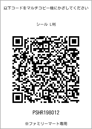 サイズシール L判、プリント番号[PSHR198012]のQRコード。ファミリーマート専用