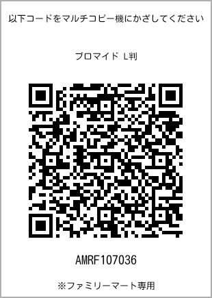 サイズブロマイド L判、プリント番号[AMRF107036]のQRコード。ファミリーマート専用