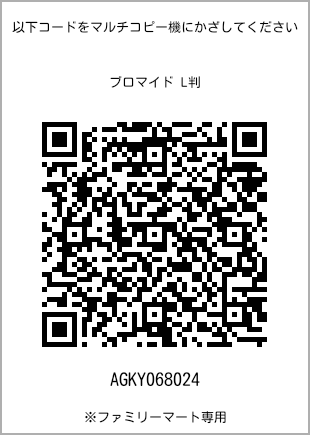 サイズブロマイド L判、プリント番号[AGKY068024]のQRコード。ファミリーマート専用