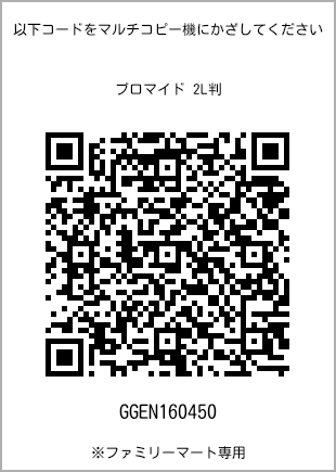 サイズブロマイド 2L判、プリント番号[GGEN160450]のQRコード。ファミリーマート専用