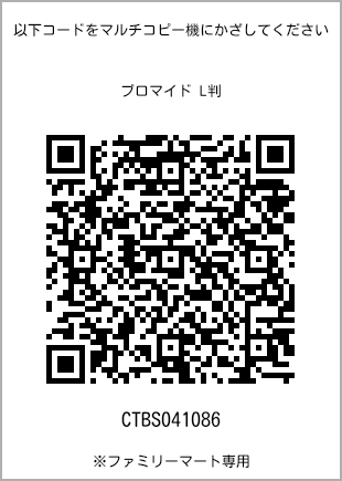 サイズブロマイド L判、プリント番号[CTBS041086]のQRコード。ファミリーマート専用