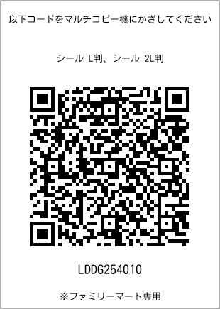 サイズシール L判、プリント番号[LDDG254010]のQRコード。ファミリーマート専用