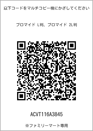 サイズブロマイド L判、プリント番号[ACVT116A3845]のQRコード。ファミリーマート専用