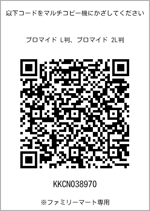 サイズブロマイド L判、プリント番号[KKCN038970]のQRコード。ファミリーマート専用
