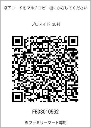 サイズブロマイド 2L判、プリント番号[FBD3010562]のQRコード。ファミリーマート専用