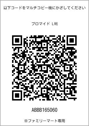 サイズブロマイド L判、プリント番号[ABBB165060]のQRコード。ファミリーマート専用