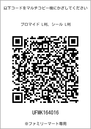 サイズブロマイド L判、プリント番号[UFMK164016]のQRコード。ファミリーマート専用