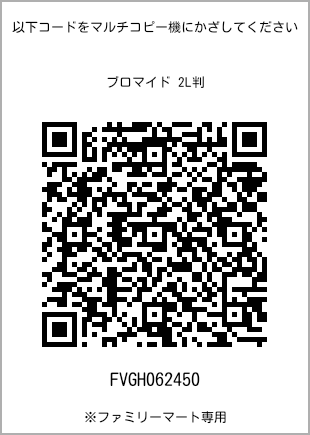 サイズブロマイド 2L判、プリント番号[FVGH062450]のQRコード。ファミリーマート専用