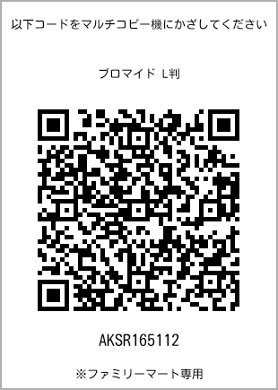 サイズブロマイド L判、プリント番号[AKSR165112]のQRコード。ファミリーマート専用
