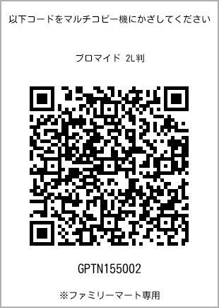 サイズブロマイド 2L判、プリント番号[GPTN155002]のQRコード。ファミリーマート専用