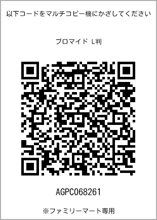 サイズブロマイド L判、プリント番号[AGPC068261]のQRコード。ファミリーマート専用