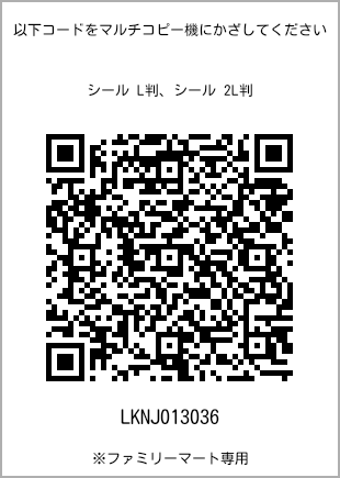 サイズシール L判、プリント番号[LKNJ013036]のQRコード。ファミリーマート専用