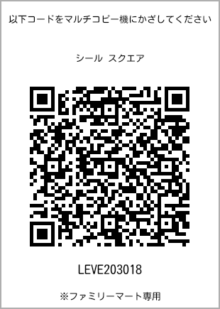 サイズシール スクエア、プリント番号[LEVE203018]のQRコード。ファミリーマート専用