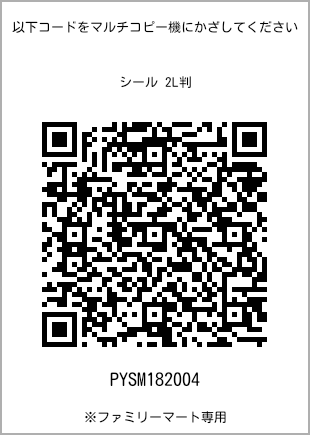 サイズシール 2L判、プリント番号[PYSM182004]のQRコード。ファミリーマート専用