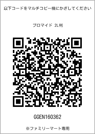 サイズブロマイド 2L判、プリント番号[GGEN160362]のQRコード。ファミリーマート専用