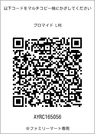 サイズブロマイド L判、プリント番号[AYRC165056]のQRコード。ファミリーマート専用