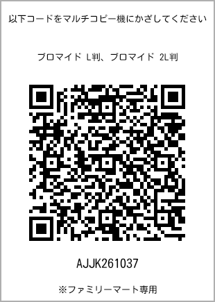 サイズブロマイド L判、プリント番号[AJJK261037]のQRコード。ファミリーマート専用