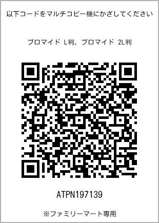 サイズブロマイド L判、プリント番号[ATPN197139]のQRコード。ファミリーマート専用