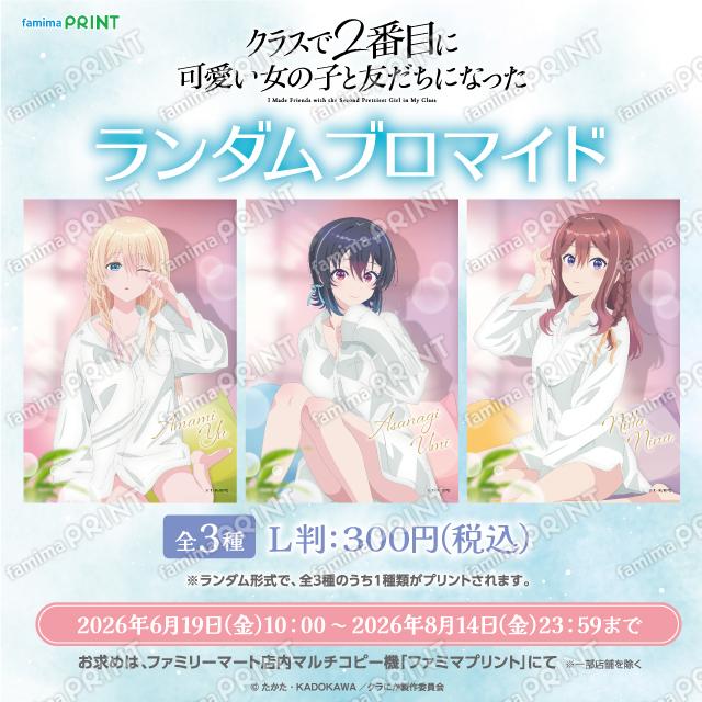 クラスで2番目に可愛い女の子と友だちになった　ランダムブロマイド