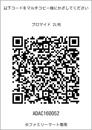サイズブロマイド 2L判、プリント番号[ADAC160052]のQRコード。ファミリーマート専用