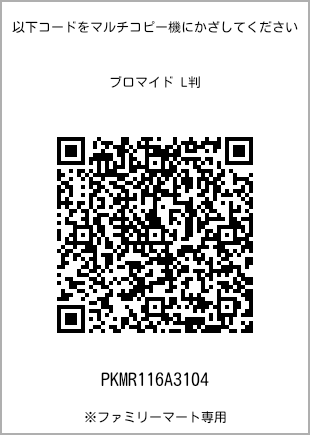 サイズブロマイド L判、プリント番号[PKMR116A3104]のQRコード。ファミリーマート専用