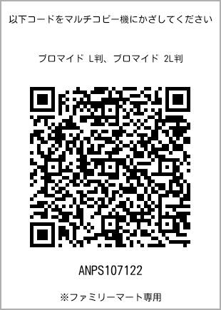 サイズブロマイド L判、プリント番号[ANPS107122]のQRコード。ファミリーマート専用