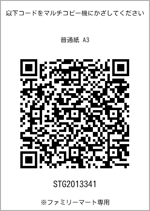 サイズ普通紙 A3、プリント番号[STG2013341]のQRコード。ファミリーマート専用