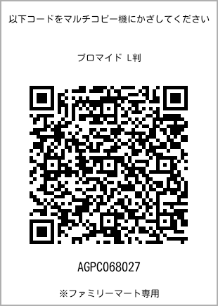 サイズブロマイド L判、プリント番号[AGPC068027]のQRコード。ファミリーマート専用