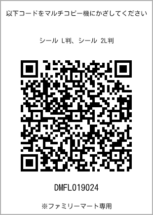 サイズシール L判、プリント番号[DMFL019024]のQRコード。ファミリーマート専用
