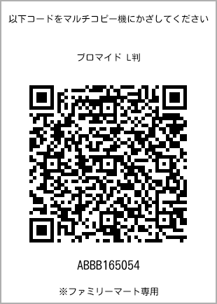 サイズブロマイド L判、プリント番号[ABBB165054]のQRコード。ファミリーマート専用