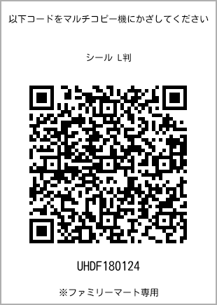 サイズシール L判、プリント番号[UHDF180124]のQRコード。ファミリーマート専用