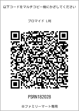 サイズブロマイド L判、プリント番号[PSRN182028]のQRコード。ファミリーマート専用