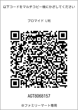 サイズブロマイド L判、プリント番号[AGT8068157]のQRコード。ファミリーマート専用