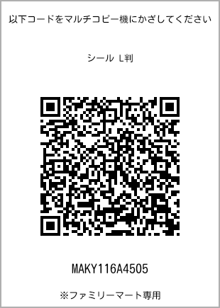 サイズシール L判、プリント番号[MAKY116A4505]のQRコード。ファミリーマート専用