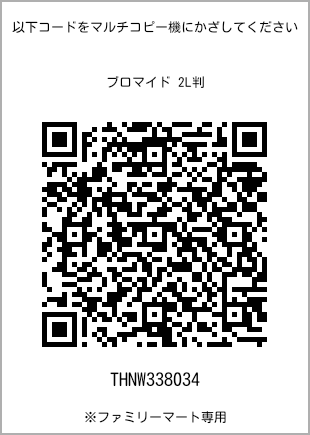 サイズブロマイド 2L判、プリント番号[THNW338034]のQRコード。ファミリーマート専用
