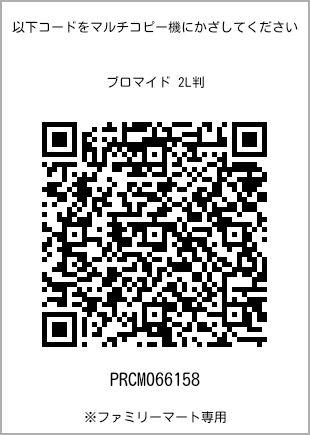 サイズブロマイド 2L判、プリント番号[PRCM066158]のQRコード。ファミリーマート専用