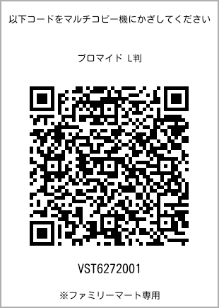 サイズブロマイド L判、プリント番号[VST6272001]のQRコード。ファミリーマート専用