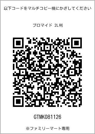 サイズブロマイド 2L判、プリント番号[GTMK081126]のQRコード。ファミリーマート専用