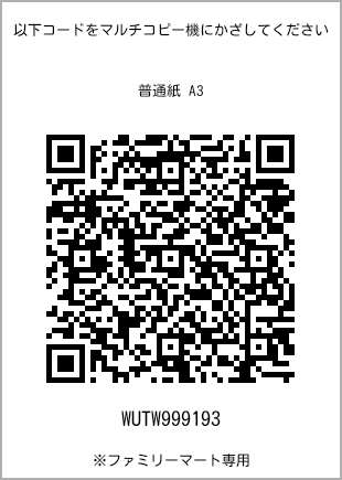 サイズ普通紙 A3、プリント番号[WUTW999193]のQRコード。ファミリーマート専用