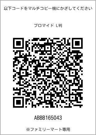 サイズブロマイド L判、プリント番号[ABBB165043]のQRコード。ファミリーマート専用