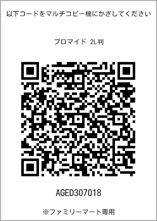サイズブロマイド 2L判、プリント番号[AGED307018]のQRコード。ファミリーマート専用